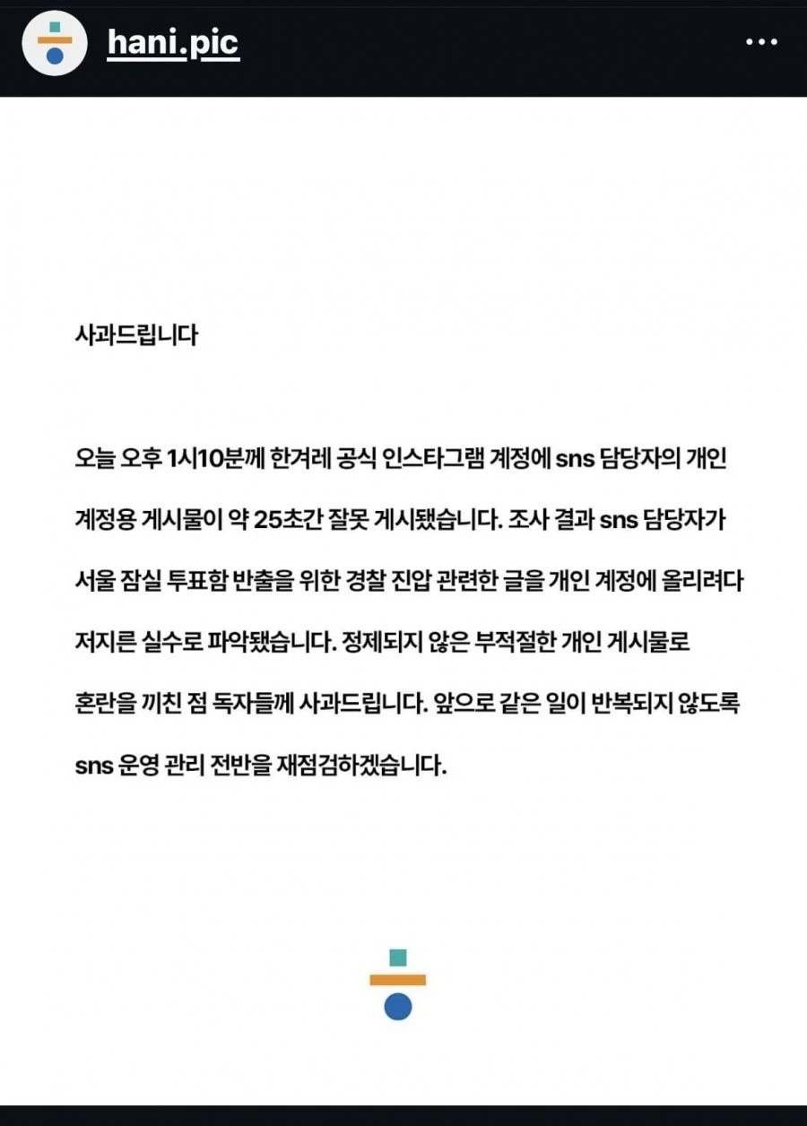 사과문 올라온 한겨레 인스타