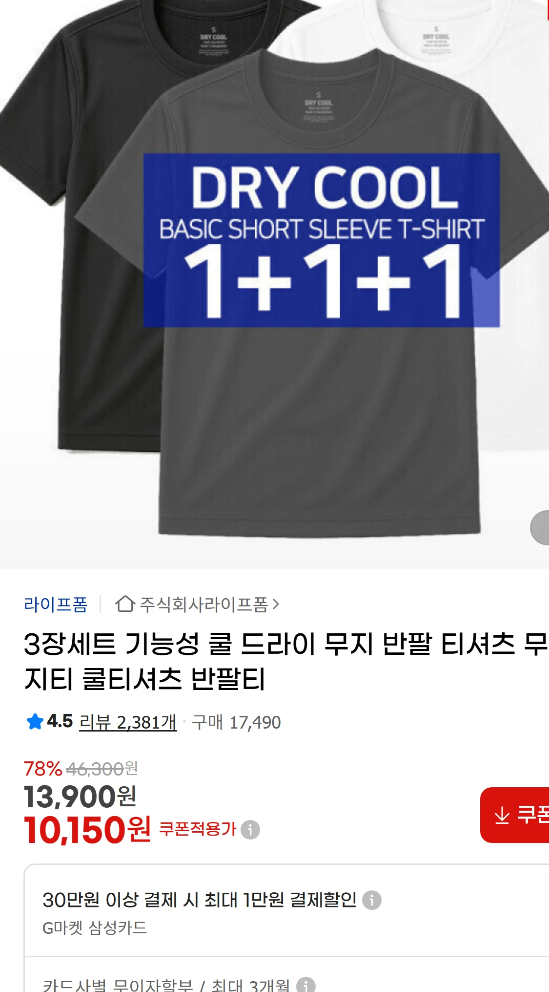 [지마켓]3장세트 기능성 쿨 드라이 무지 반팔 티셔츠 무지티(5,110원)
