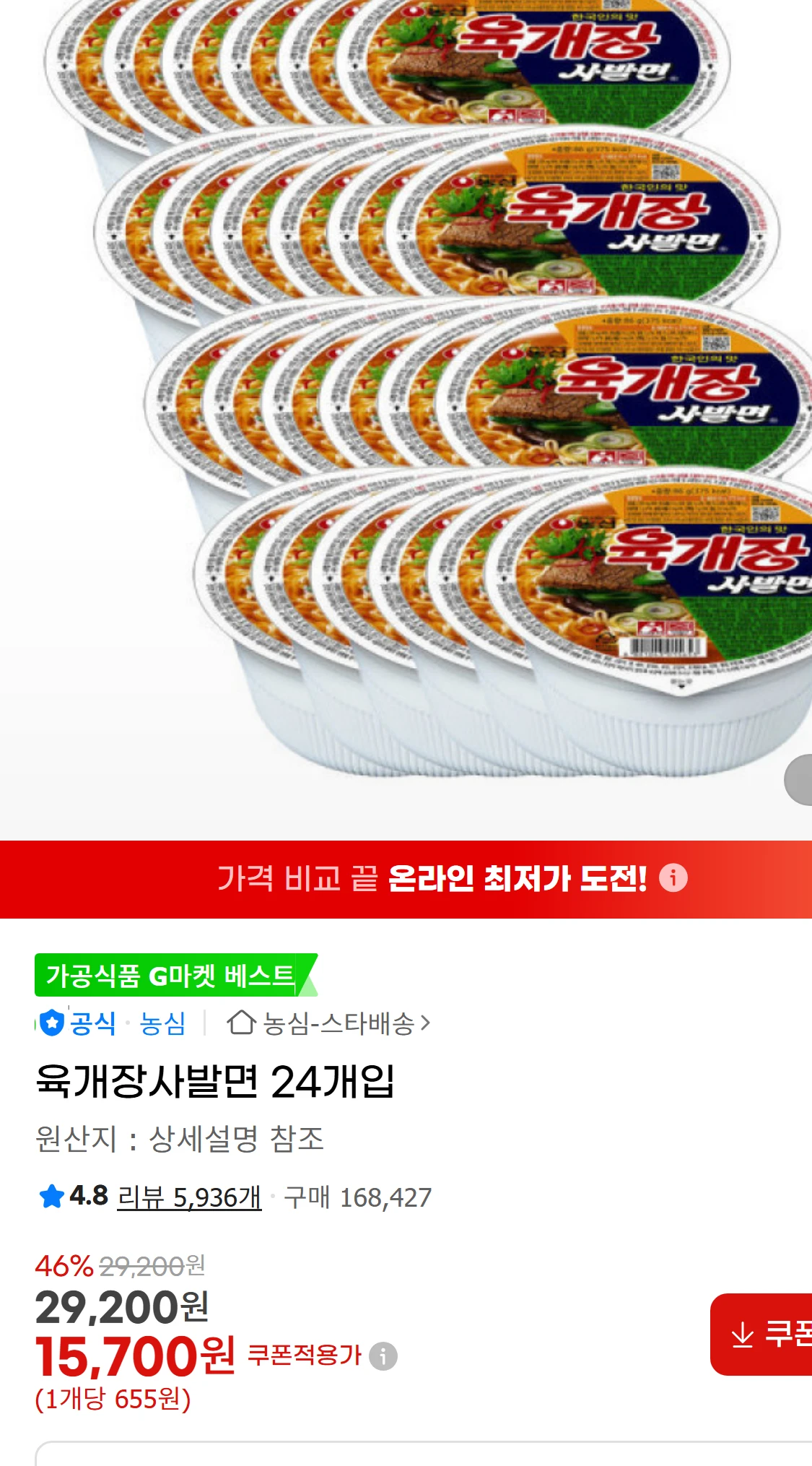 [지마켓]육개장사발면 24개입 (15,700원)