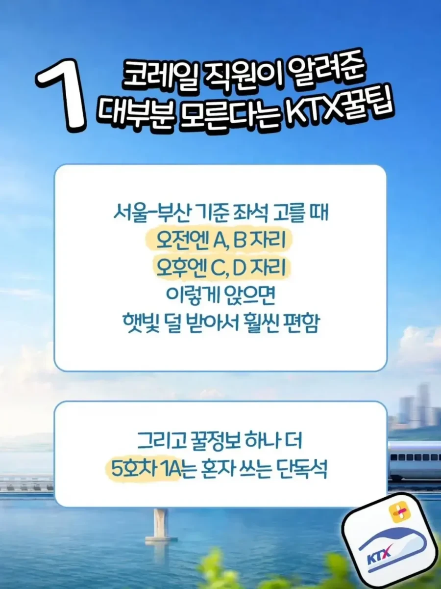 코레일 직원이 알려주는 KTX 꿀팁.jpg