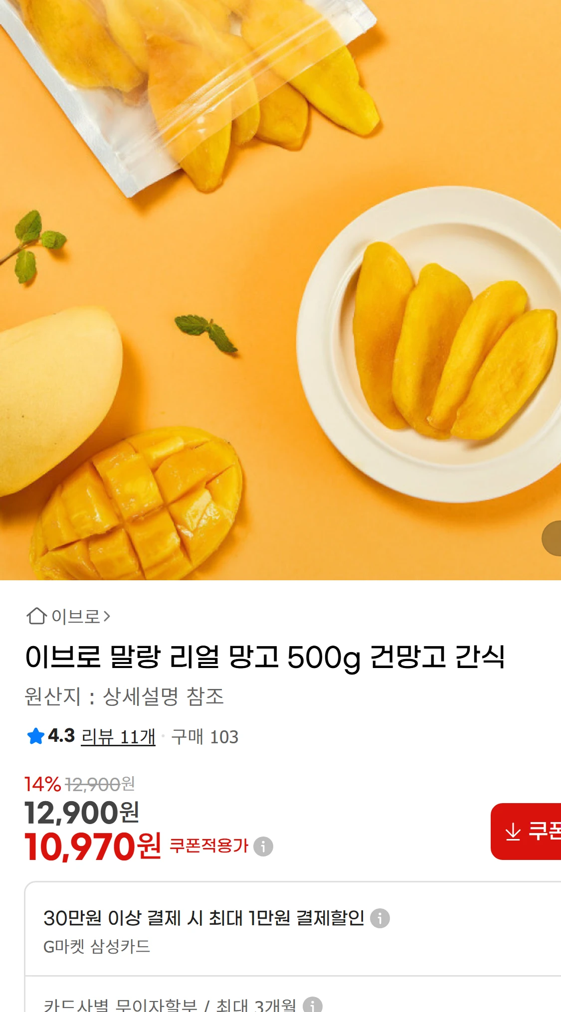 [지마켓]이브로 말랑 리얼 망고 500g 건망고 간식 (10,970원)