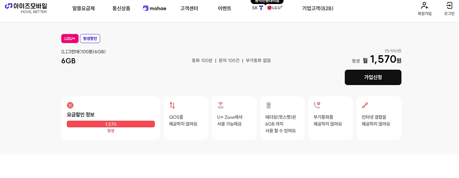 아이즈모바일 요금제: 통화 100분, 데이터 6GB, 문자 100건 1570원