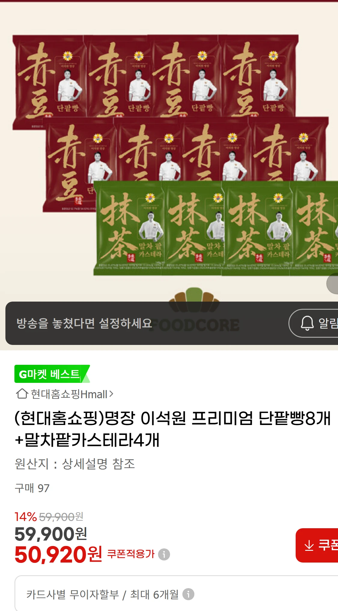 [지마켓](현대홈쇼핑)명장 이석원 프리미엄 단팥빵8개+말차팥카스테라4개(22,360원)