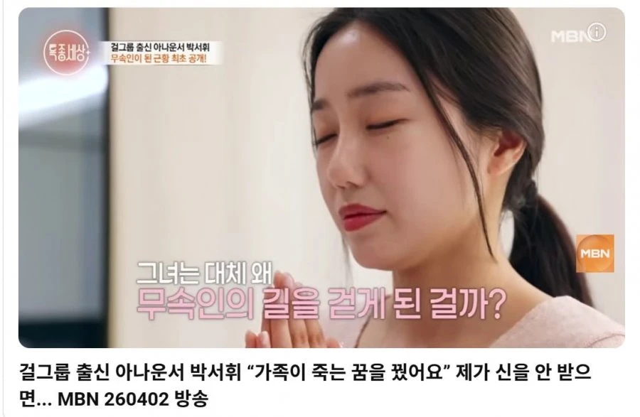 무속인이 된 아나운서
