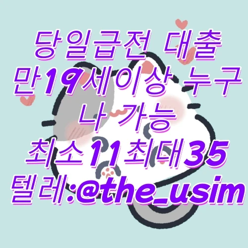 텔레그램 the_usim 라부부선 불 유 심내구제 선 불 유심내구제20만원 무직자대학생급전대 출 중랑구장기연체자비대면소액급전대 출 쏠편한비상금대 출