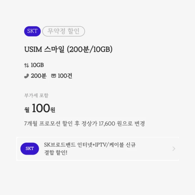 SK망 알뜰폰 요금제: 데이터 10GB, 음성 200분, 월 100원