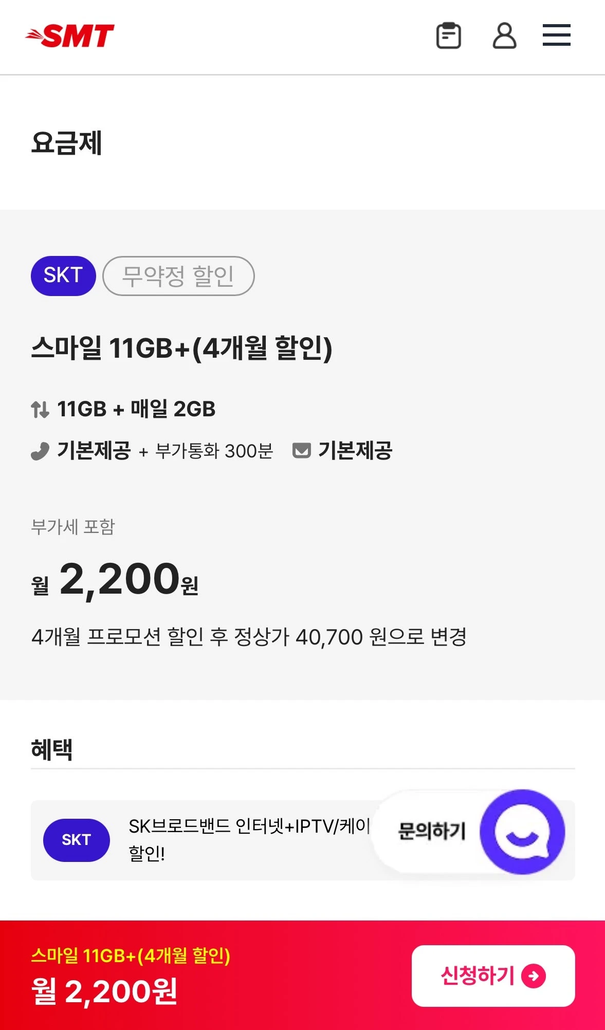 SK망 알뜰폰 요금제: 월 2,200원, 데이터 11GB+일 2GB, 4개월 제공  
