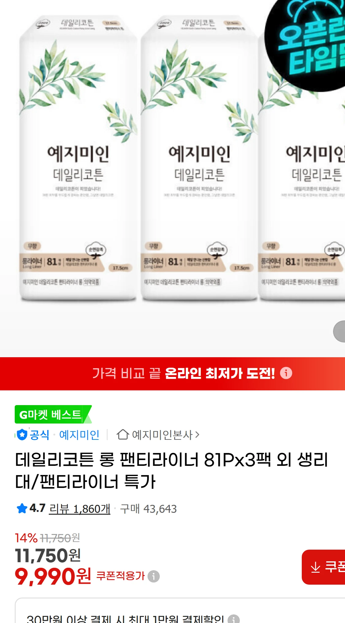 [지마켓]데일리코튼 롱 팬티라이너 81Px3팩 외 생리대/팬티라이너(11,750원)