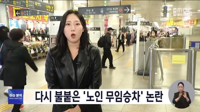 다시 불붙은 부산 지하철 노인 무임승차 논란