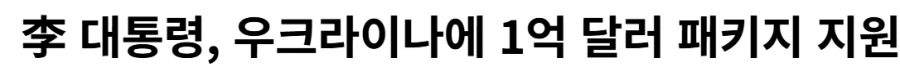 이대통령, 우크라이나에 1500억 지원ㄷㄷ