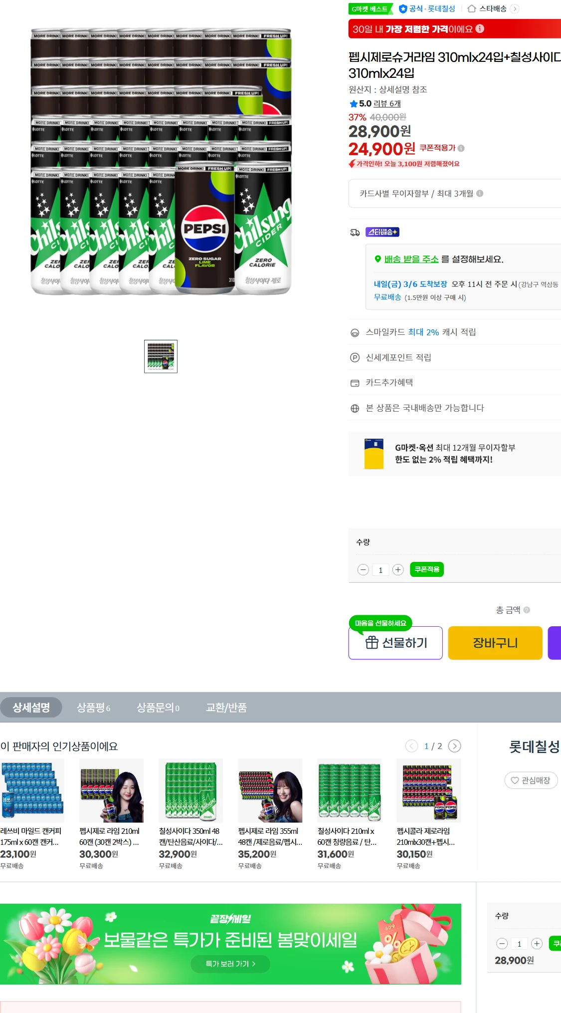 [지마켓]G마켓  펩시제로슈거라임 310mlx24입+칠성사이다(24,900원)