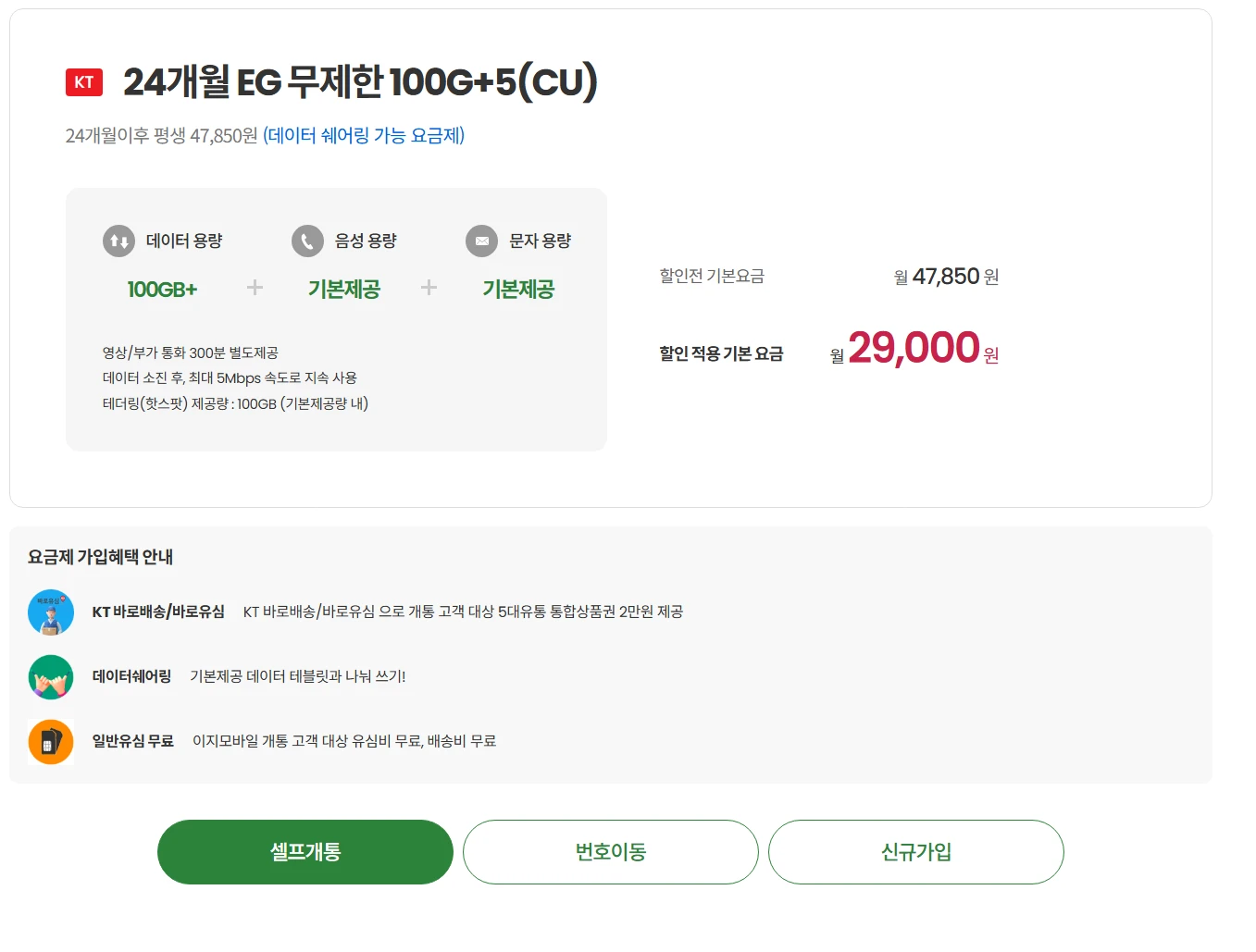 24개월 무제한 데이터 요금제 정보 - 비용: 29,000원, 데이터 쉐어링 가능
