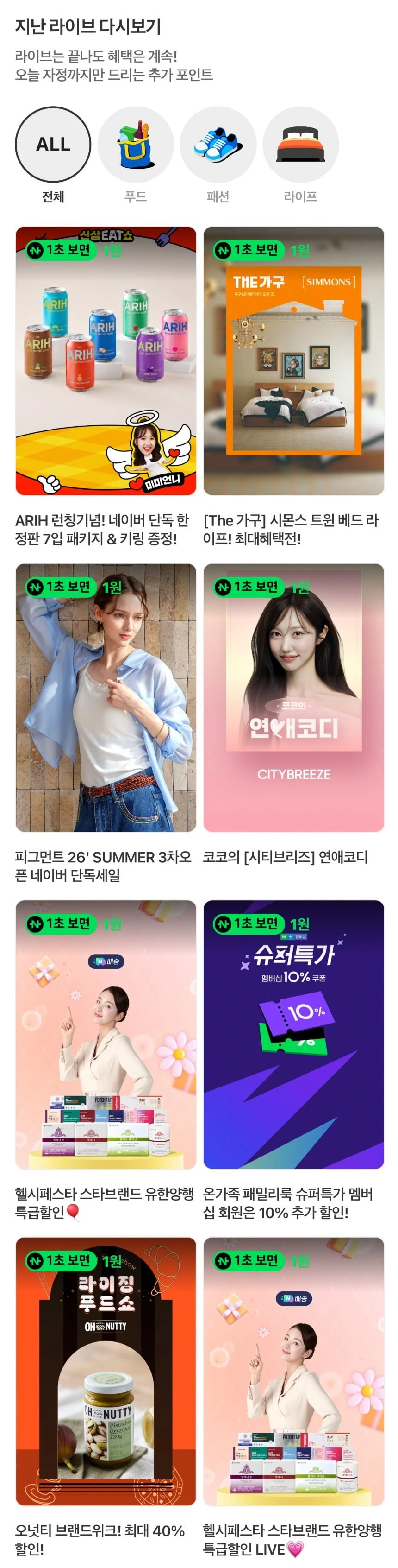 (네이버페이) 지난쇼라 1원들