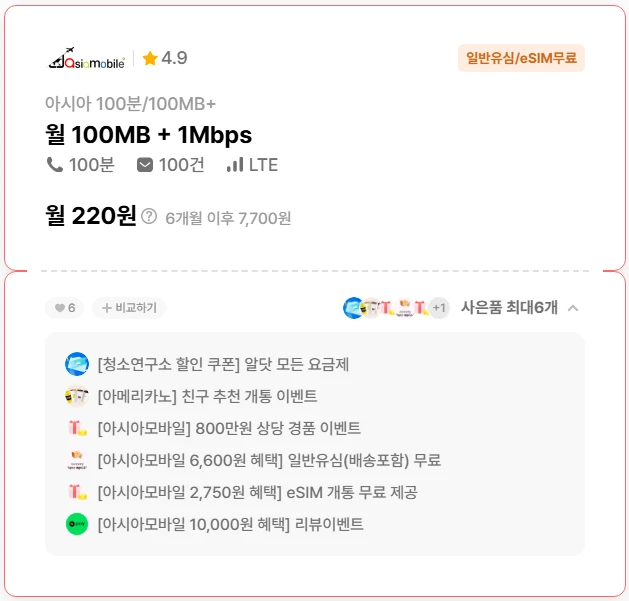 6개월 요금제: 월 220원에 100MB 데이터 & 100분 통화 (USIM/eSIM 무료)