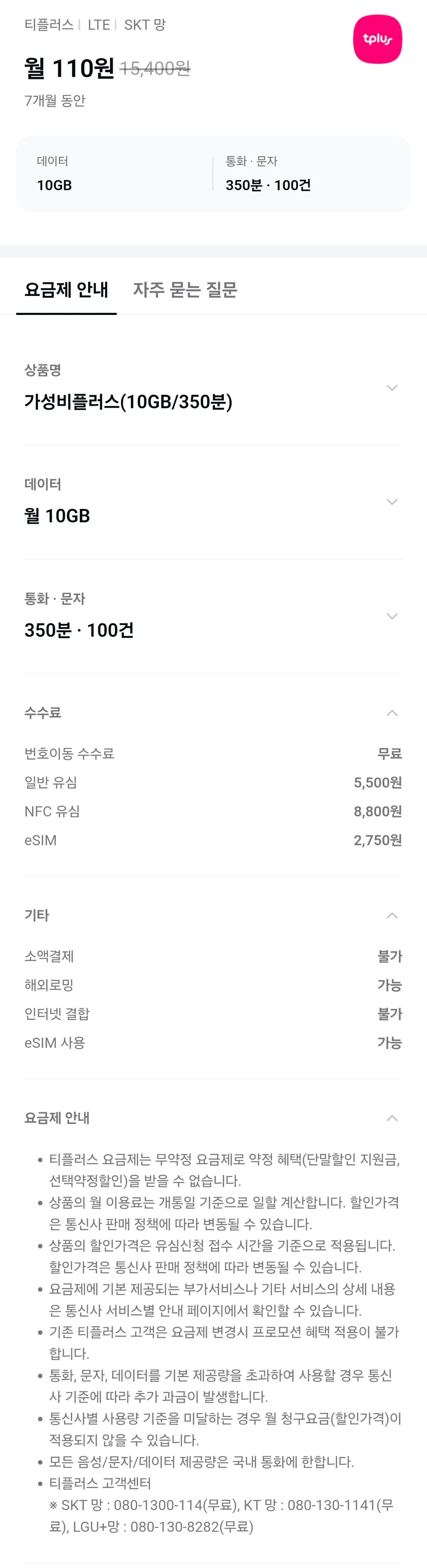 알뜰폰 요금제 - 110원에 데이터 요금제