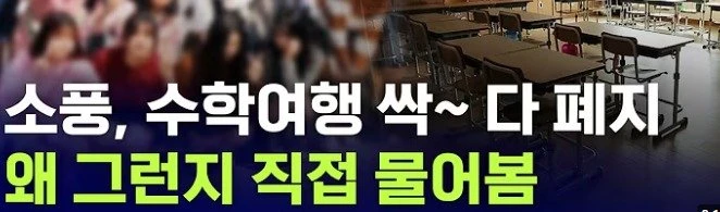 수학여행 안가는 똑똑한 학교들