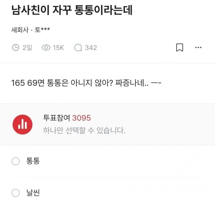 남사친이 자꾸 통통이라는데.jpg
