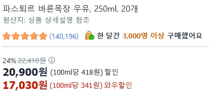 [ㅋㅍ]파스퇴르 바른목장 우유, 250ml, 20개 ( 17,030원 )
