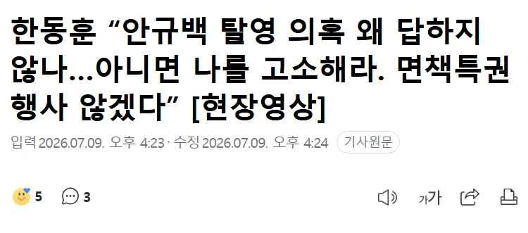 한동훈, 안규백 탈영 의혹 왜 답하지 않나, 아니면 나를 고소해라