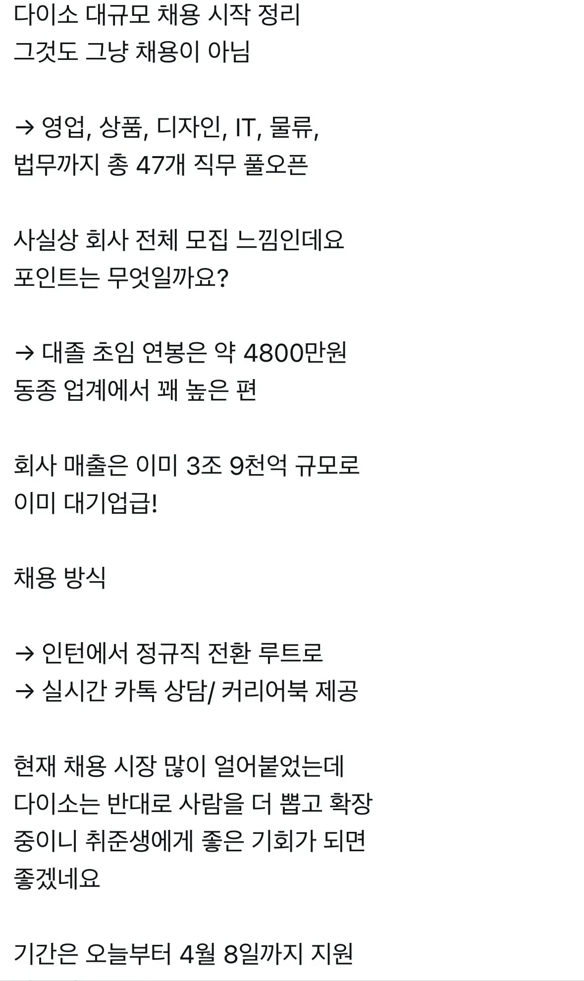 다이소 대규모 채용 시작