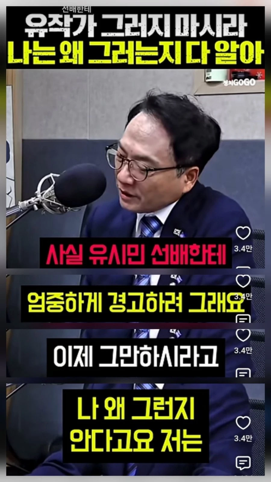 박선원:  유시민이는 매좀 맞아야해요
