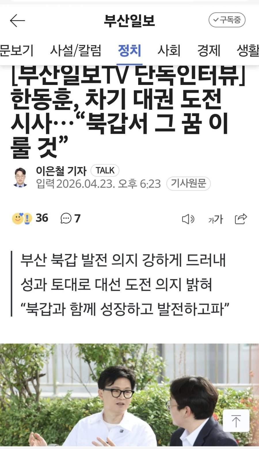 (단독)한동훈, 차기 대권 도전