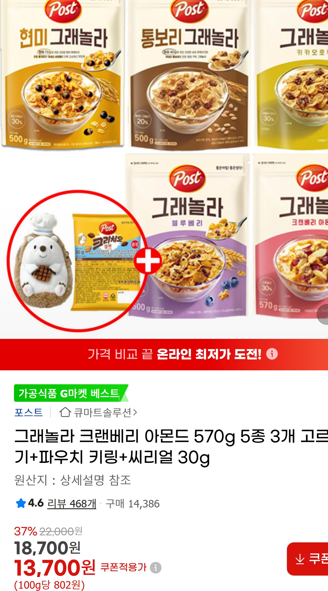 [지마켓]그래놀라 크랜베리 아몬드 570g 5종 3개 고르기+파우치(56,240원)