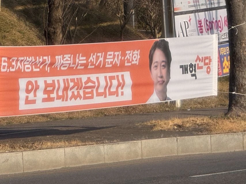 개혁신당 현수막 jpg