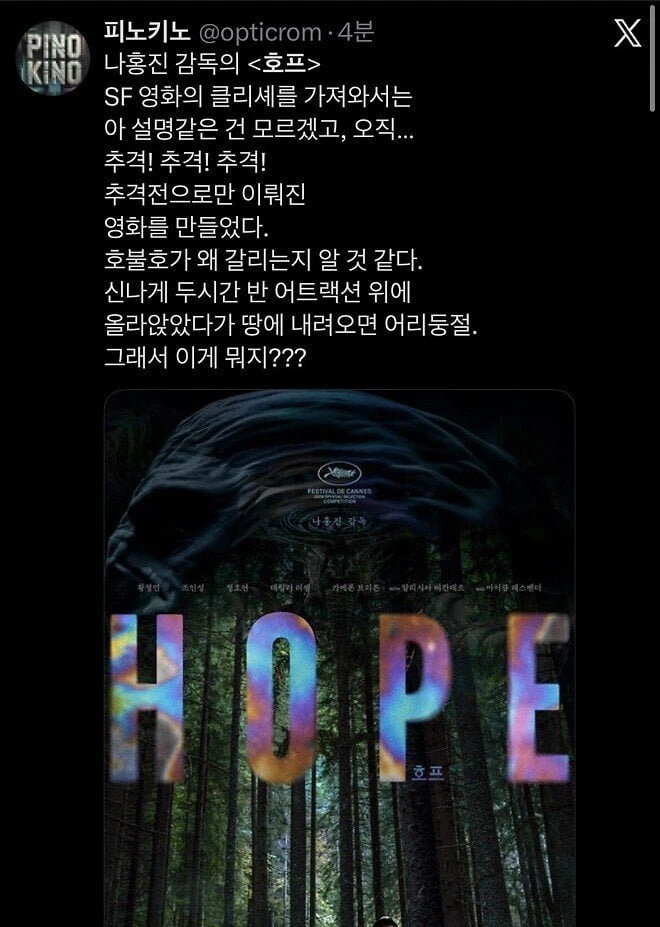 나홍진 호프 시사회 평들 jpg