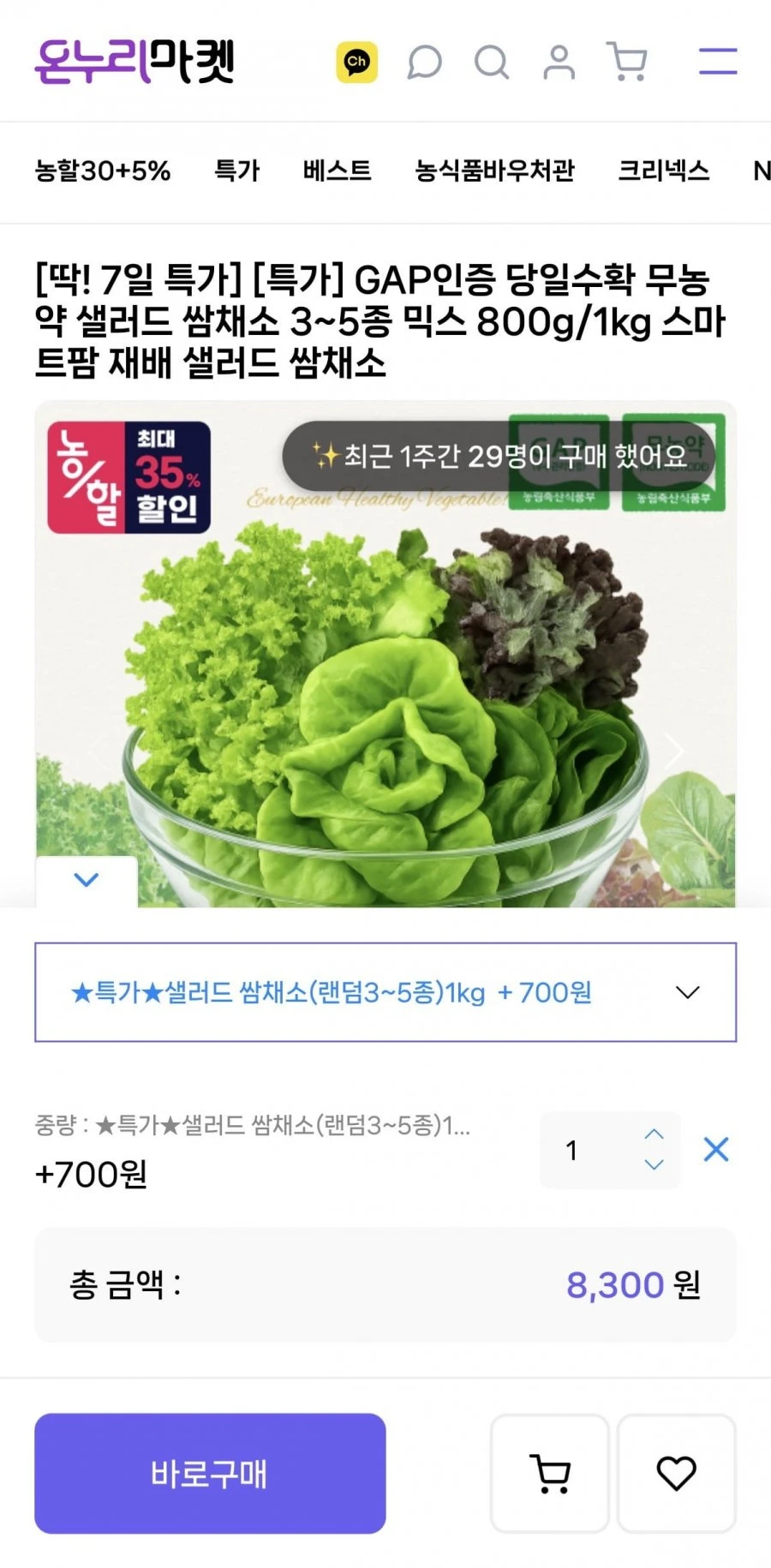 [온누리마켓] 당일수확 무농약 샐러드 쌈채소 1kg (5,395원/무료)