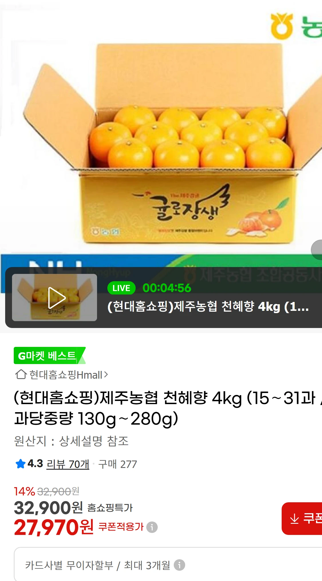 [지마켓](현대홈쇼핑)제주농협 천혜향 4kg (15∼31과(13,900원)