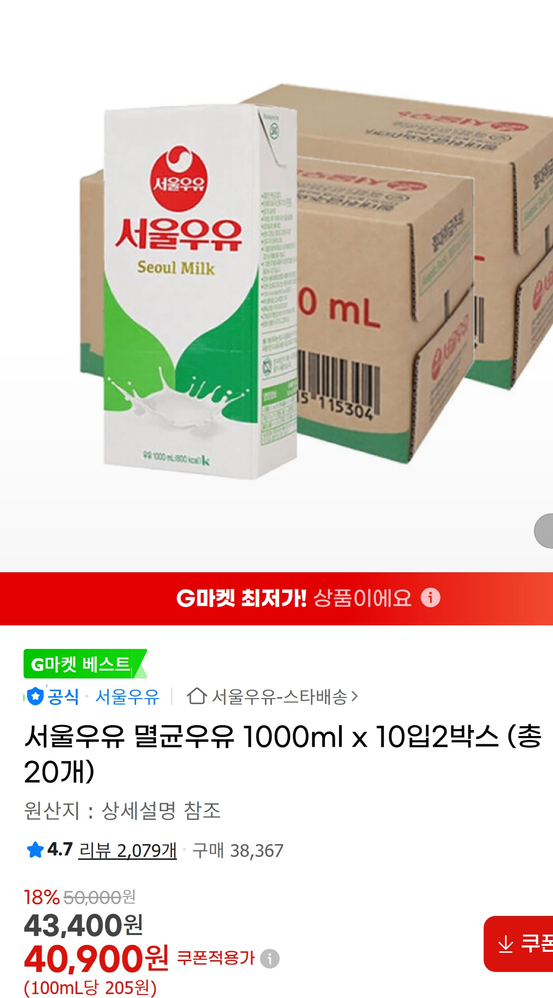[지마켓]서울우유 멸균우유 1000ml x 10입2박스(40,900원)