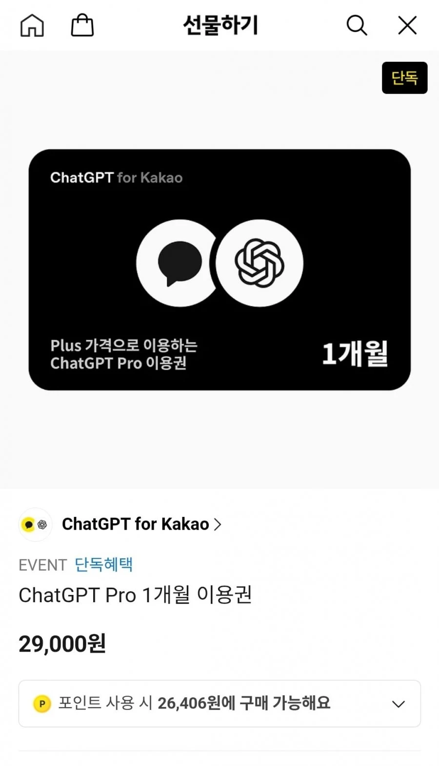 [카카오톡] ChatGPT Pro (29,000/무료)