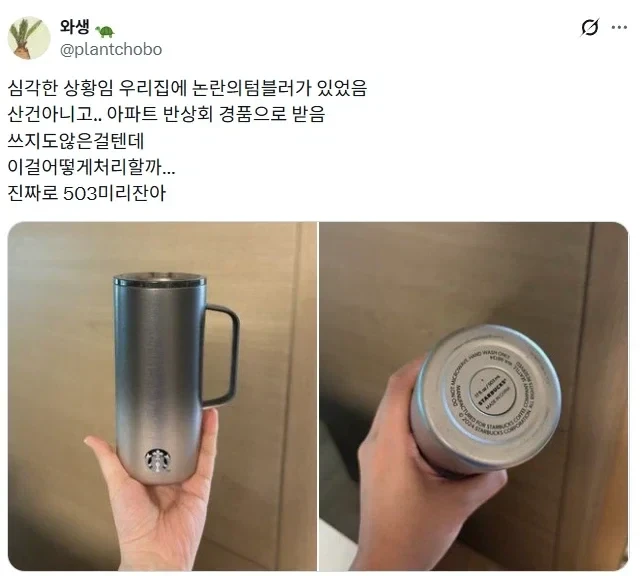 불미스러운 논란의 텀블러 소유자.jpg