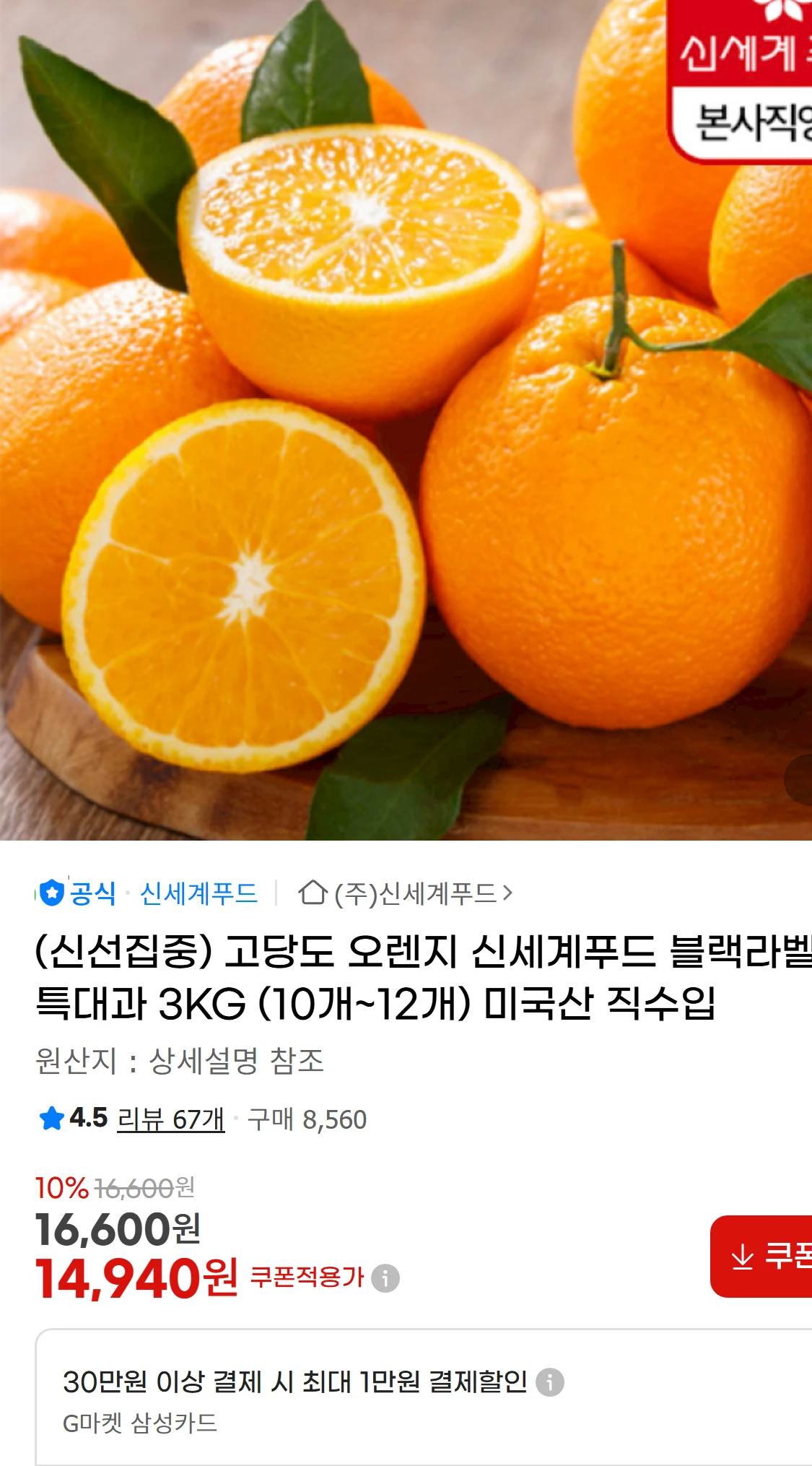 [지마켓](신선집중) 고당도 오렌지 신세계푸드 블랙라벨(28,200원)