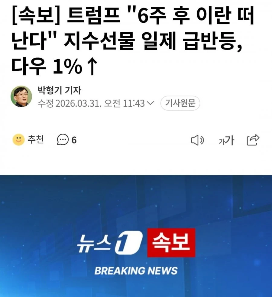 [속보] 트럼프 6주 후 이란 떠난다