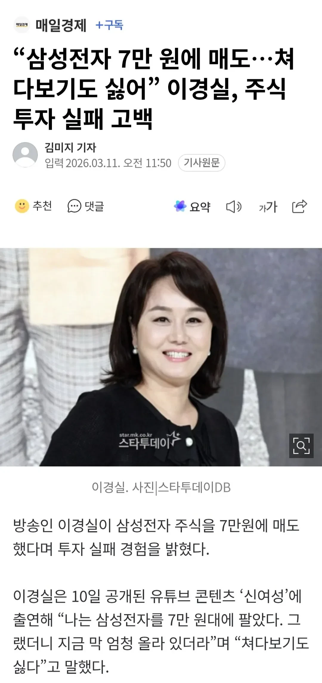 삼성전자 7만 원에 매도.쳐다보기도 싫어 이경실, 주식 투자 실패 고백