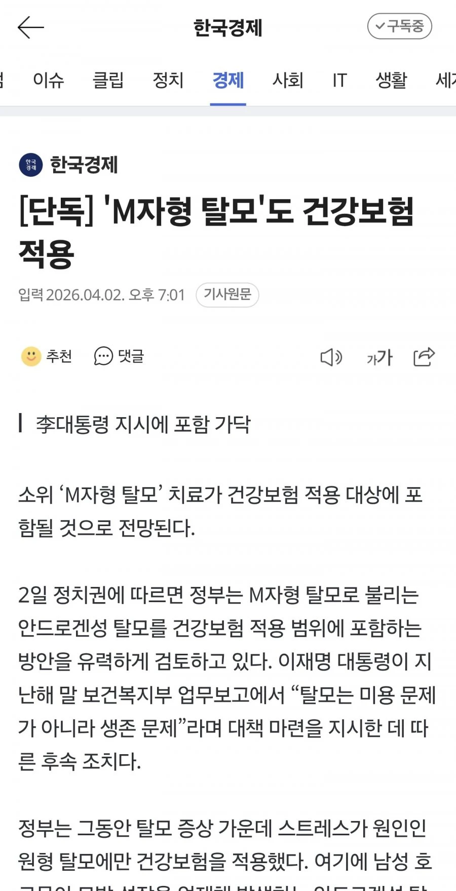 단독] 'M자형 탈모'도 건강보험 적용