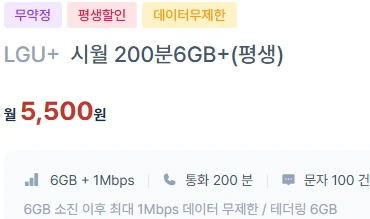 알뜰폰 요금제: 6GB 데이터, 200분 통화, 100건 문자 - 월 5,500원