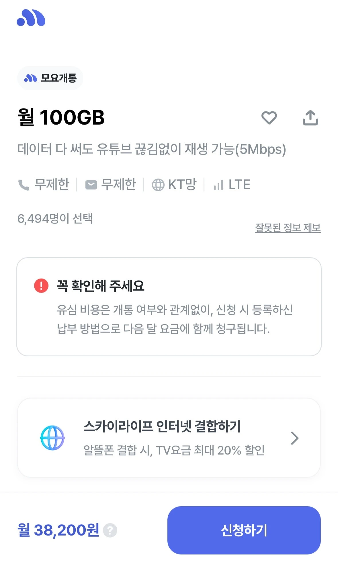 6개월간 데이터 무제한 특별 요금제, 월 38,200원, 실질 비용 월 3,200원