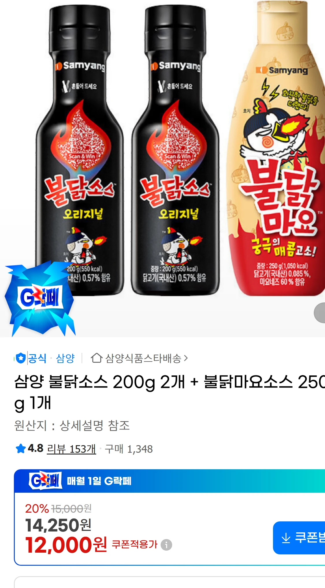 [지마켓]삼양 불닭소스 200g 2개 + 불닭마요소스 250g(14,250원)