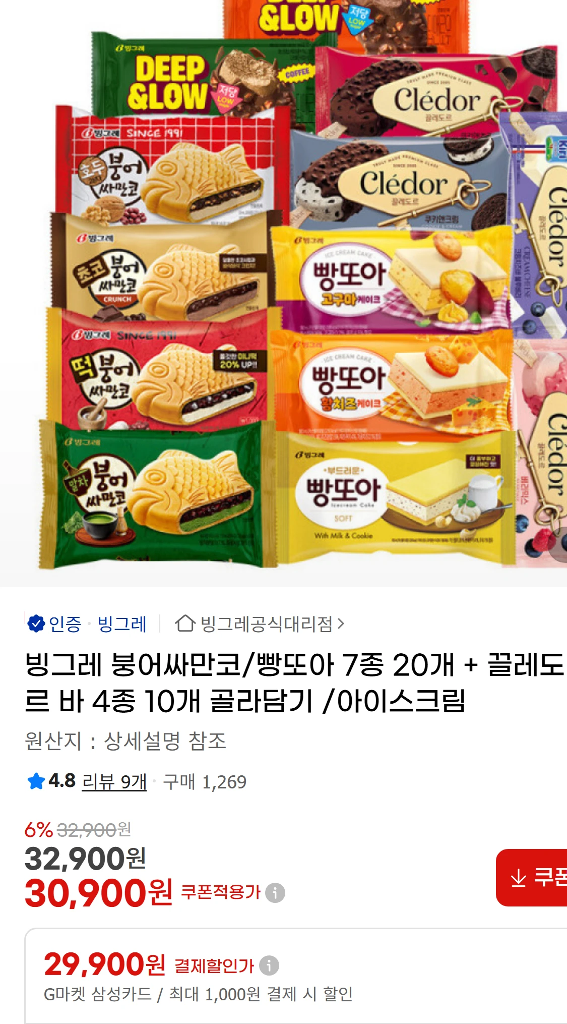 [지마켓]빙그레  붕어싸만코/빵또아 7종 20개 + 끌레도르(30,900원)