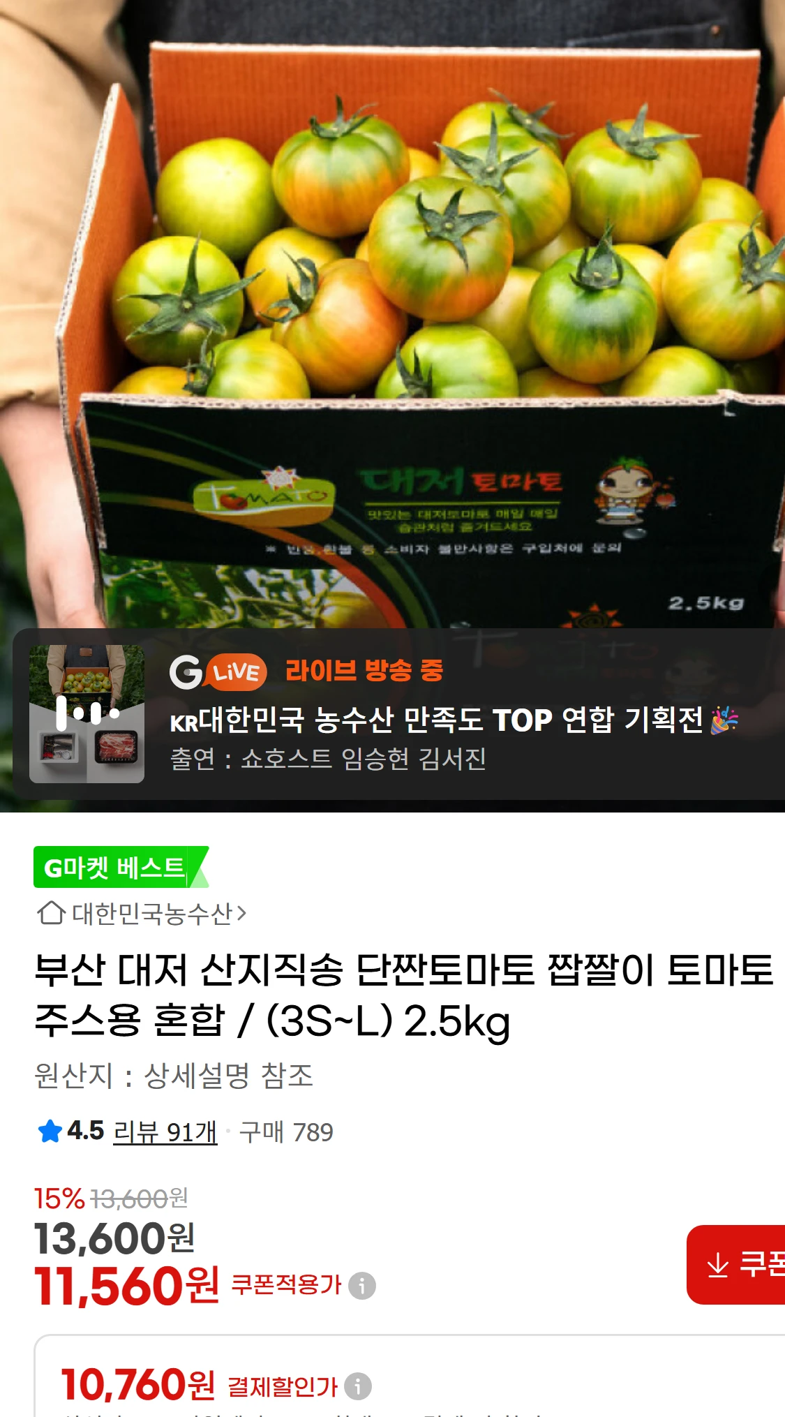 [지마켓]부산 대저 산지직송 단짠토마토 짭짤이 토마토 주스용(11,560원)