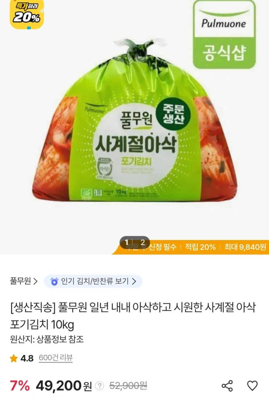 [sk스토아] 풀무원 사계절 아삭 포기김치 10kg (49,200원/무료)