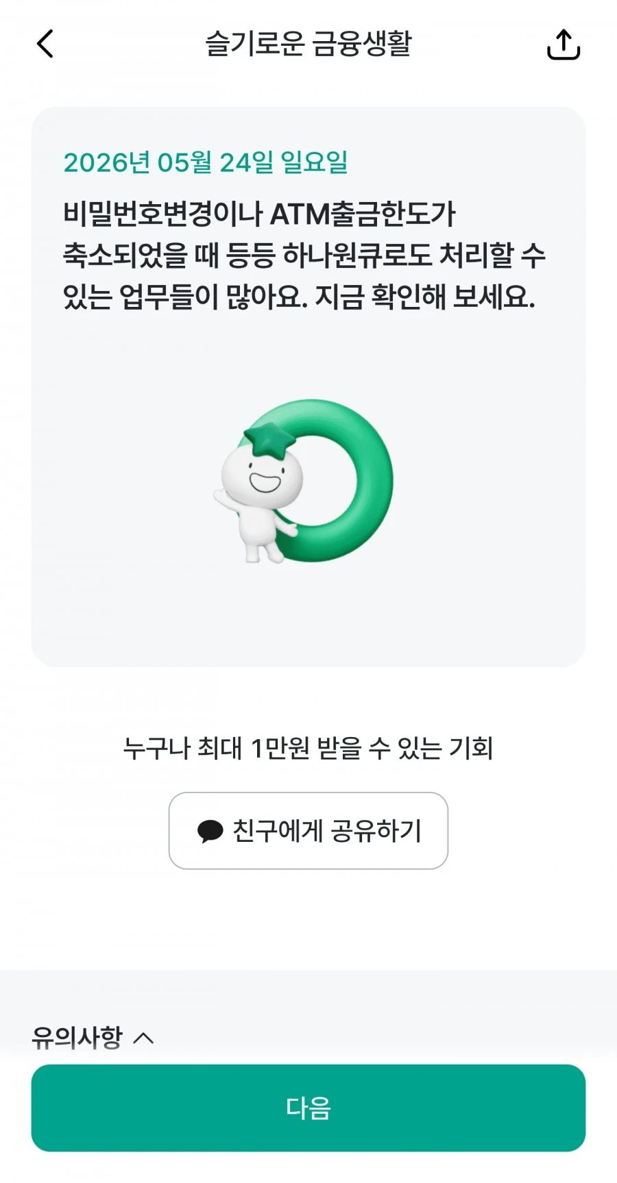 (하나원큐) 슬기로운 금융생활 OX퀴즈 정답