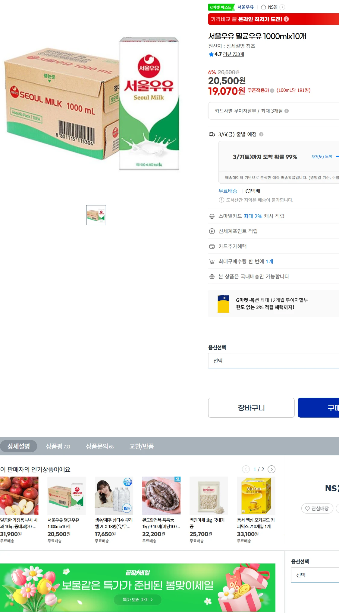 [지마켓]G마켓  서울우유 멸균우유 1000mlx10개(19,070원)