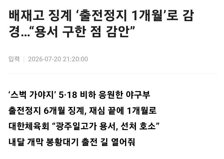 518 조롱 배재고 야구부 징계 근황