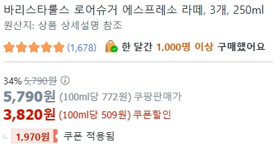 [ㅋㅍ프레시]  바리스타룰스 로어슈거 에스프레소 라떼 250ml x 3개 ( 3,820원 )
