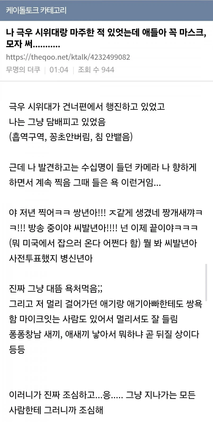 더쿠녀가 극우시위대 만난썰