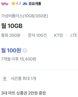 7개월 100원 요금제: 데이터 10GB, 통화 350분, 문자 100건